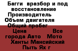 Багги, вразбор и под восстановление.  › Производитель ­ BRP › Объем двигателя ­ 980 › Общий пробег ­ 1 980 › Цена ­ 450 000 - Все города Авто » Мото   . Ханты-Мансийский,Пыть-Ях г.